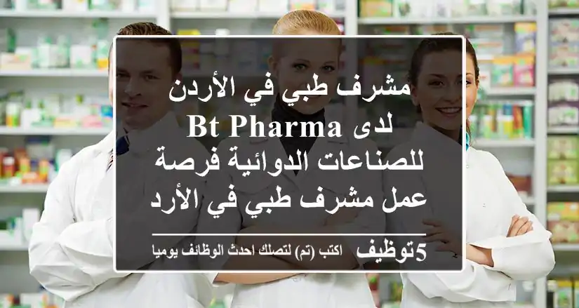 مشرف طبي في الأردن لدى bt pharma للصناعات الدوائية فرصة عمل مشرف طبي في الأردن لدى شركة bt ...