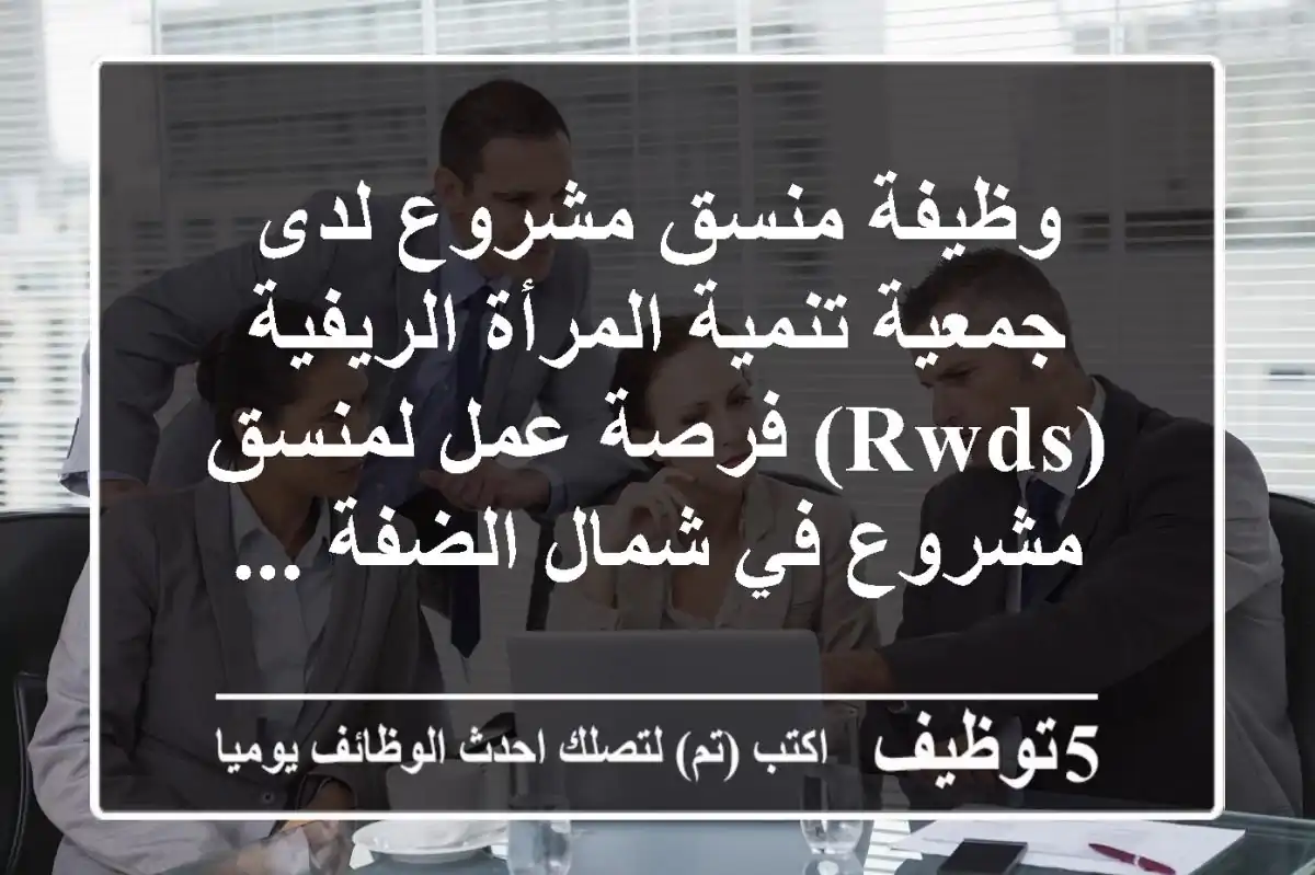 وظيفة منسق مشروع لدى جمعية تنمية المرأة الريفية (rwds) فرصة عمل لمنسق مشروع في شمال الضفة ...