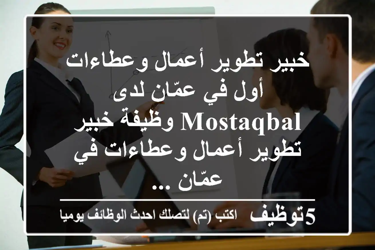 خبير تطوير أعمال وعطاءات أول في عمّان لدى mostaqbal وظيفة خبير تطوير أعمال وعطاءات في عمّان ...