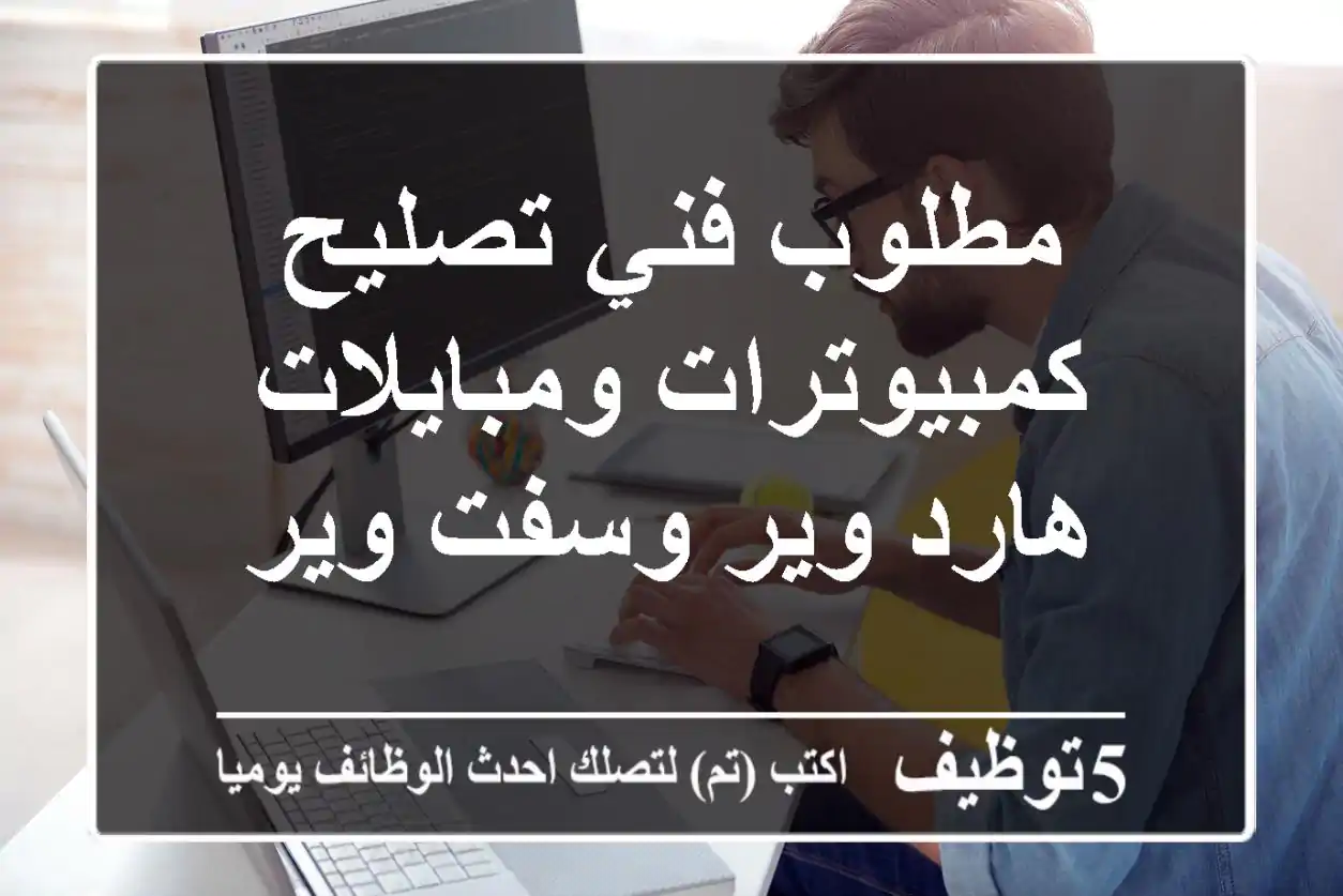 مطلوب فني تصليح كمبيوترات ومبايلات هارد وير وسفت وير