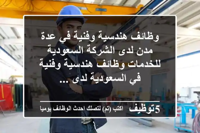 وظائف هندسية وفنية في عدة مدن لدى الشركة السعودية للخدمات وظائف هندسية وفنية في السعودية لدى ...