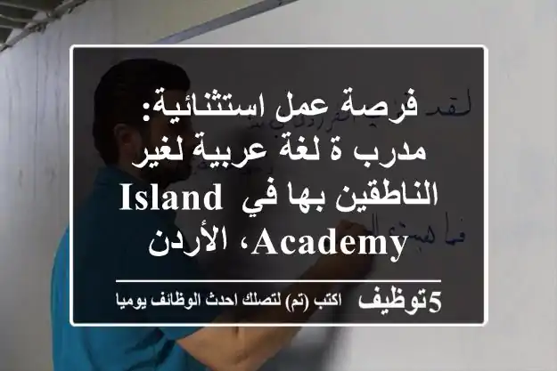 فرصة عمل استثنائية: مدرب/ة لغة عربية لغير الناطقين بها في Island Academy، الأردن