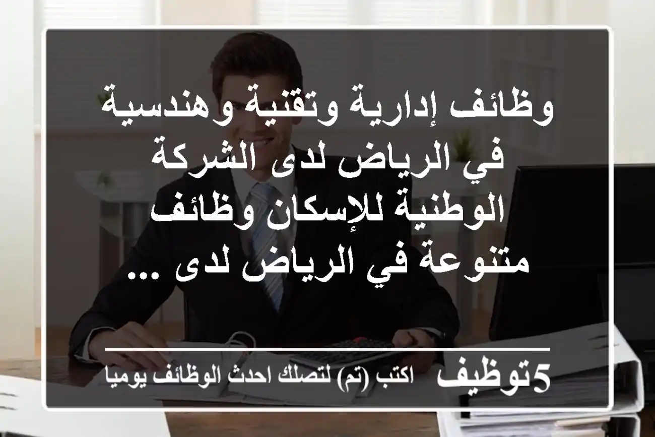 وظائف إدارية وتقنية وهندسية في الرياض لدى الشركة الوطنية للإسكان وظائف متنوعة في الرياض لدى ...
