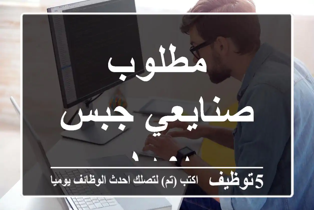 مطلوب صنايعي جبس بورد