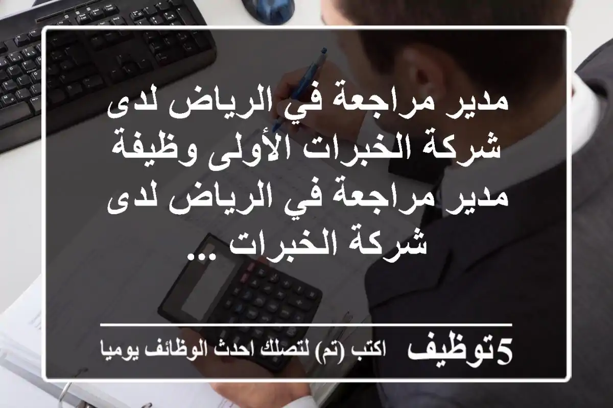 مدير مراجعة في الرياض لدى شركة الخبرات الأولى وظيفة مدير مراجعة في الرياض لدى شركة الخبرات ...