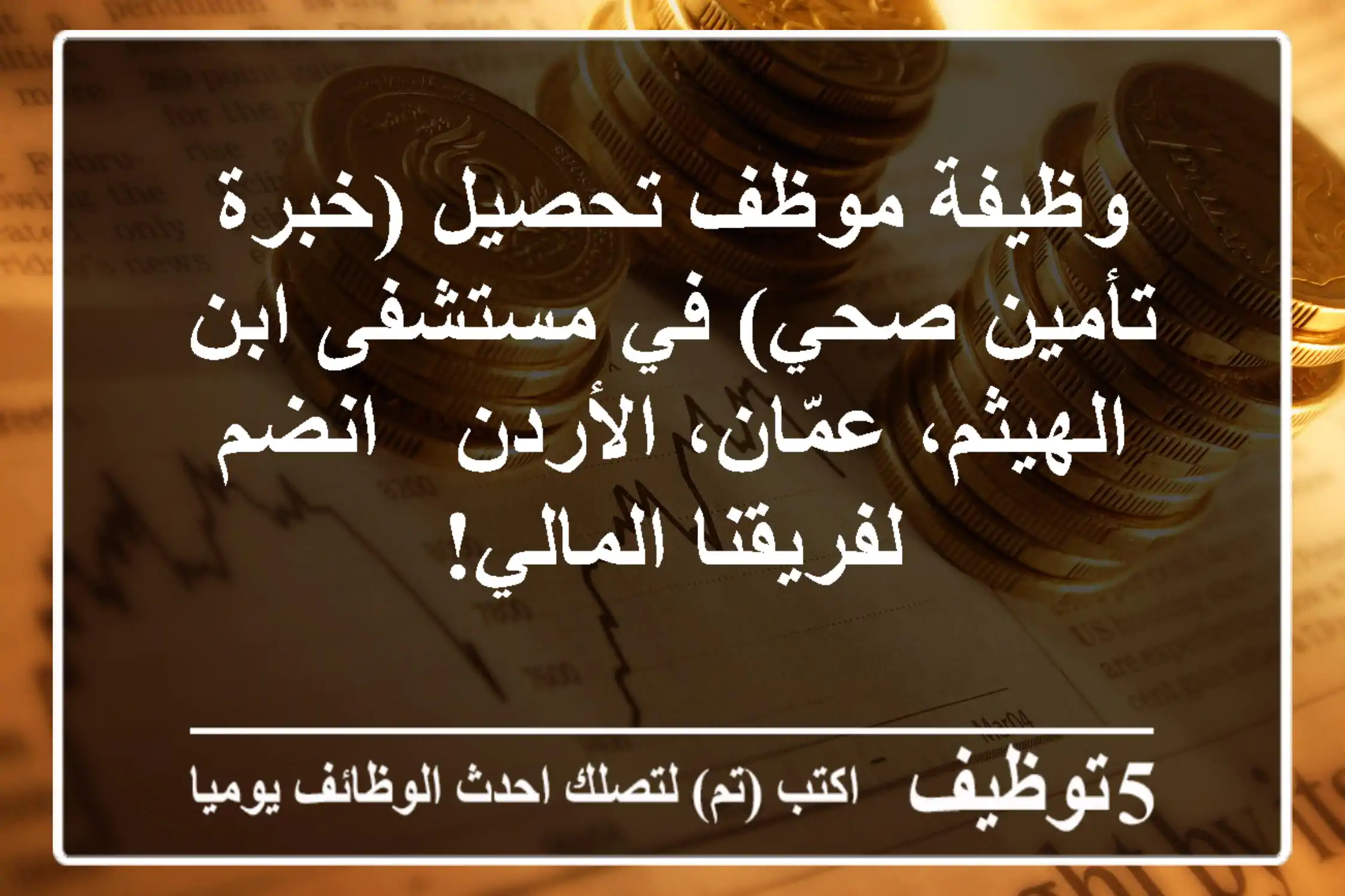 وظيفة موظف تحصيل (خبرة تأمين صحي) في مستشفى ابن الهيثم، عمّان، الأردن - انضم لفريقنا المالي!