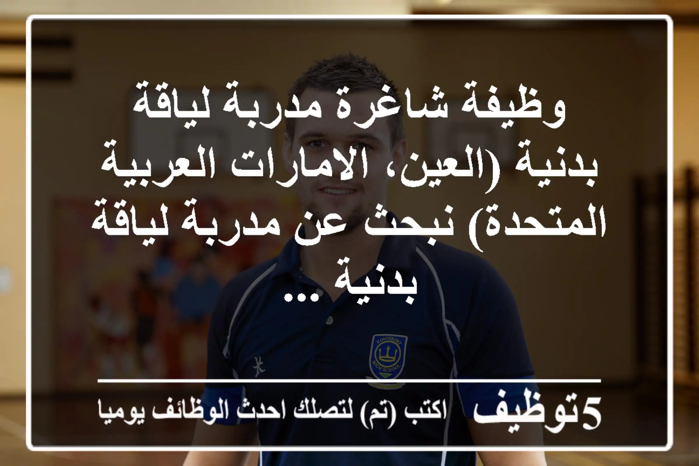 وظيفة شاغرة مدربة لياقة بدنية (العين، الامارات العربية المتحدة) نبحث عن مدربة لياقة بدنية ...