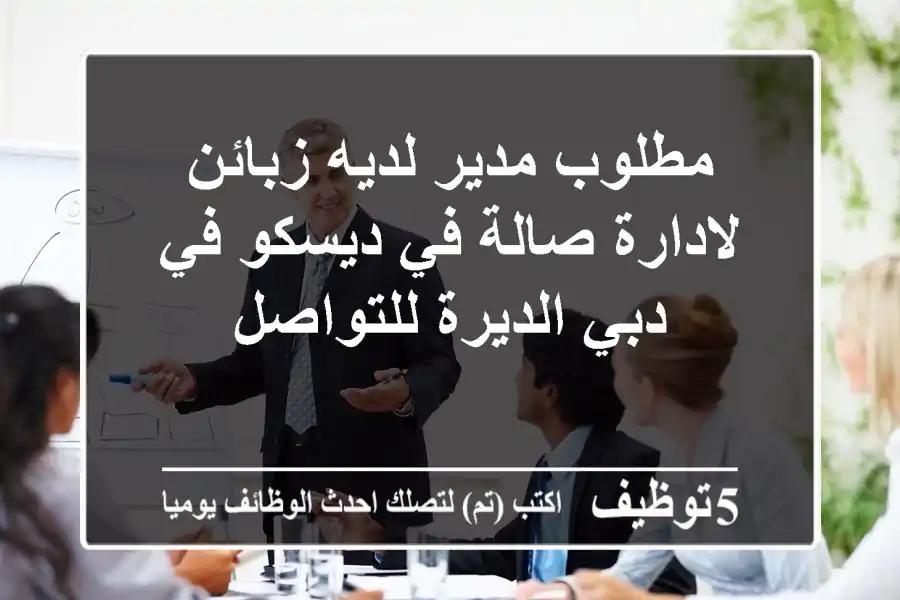 مطلوب مدير لديه زبائن لادارة صالة في ديسكو في دبي الديرة للتواصل