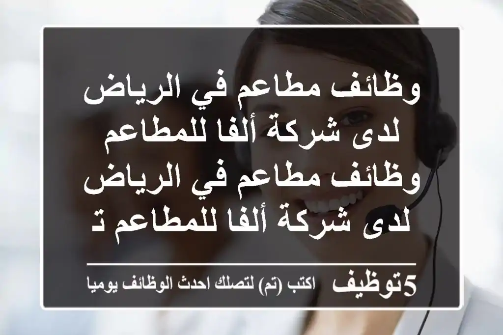 وظائف مطاعم في الرياض لدى شركة ألفا للمطاعم وظائف مطاعم في الرياض لدى شركة ألفا للمطاعم تشمل ...