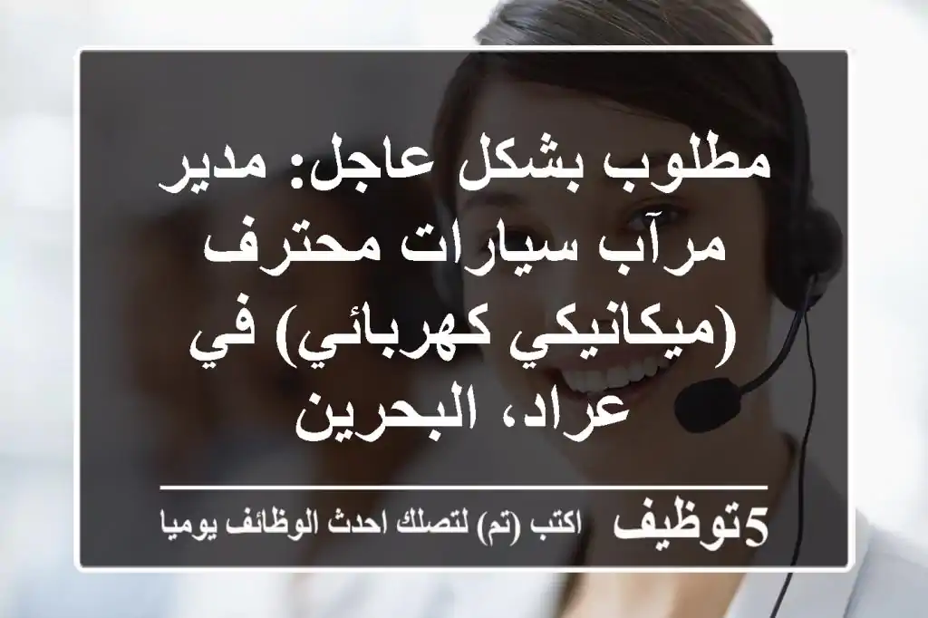 مطلوب بشكل عاجل: مدير مرآب سيارات محترف (ميكانيكي/كهربائي) في عراد، البحرين