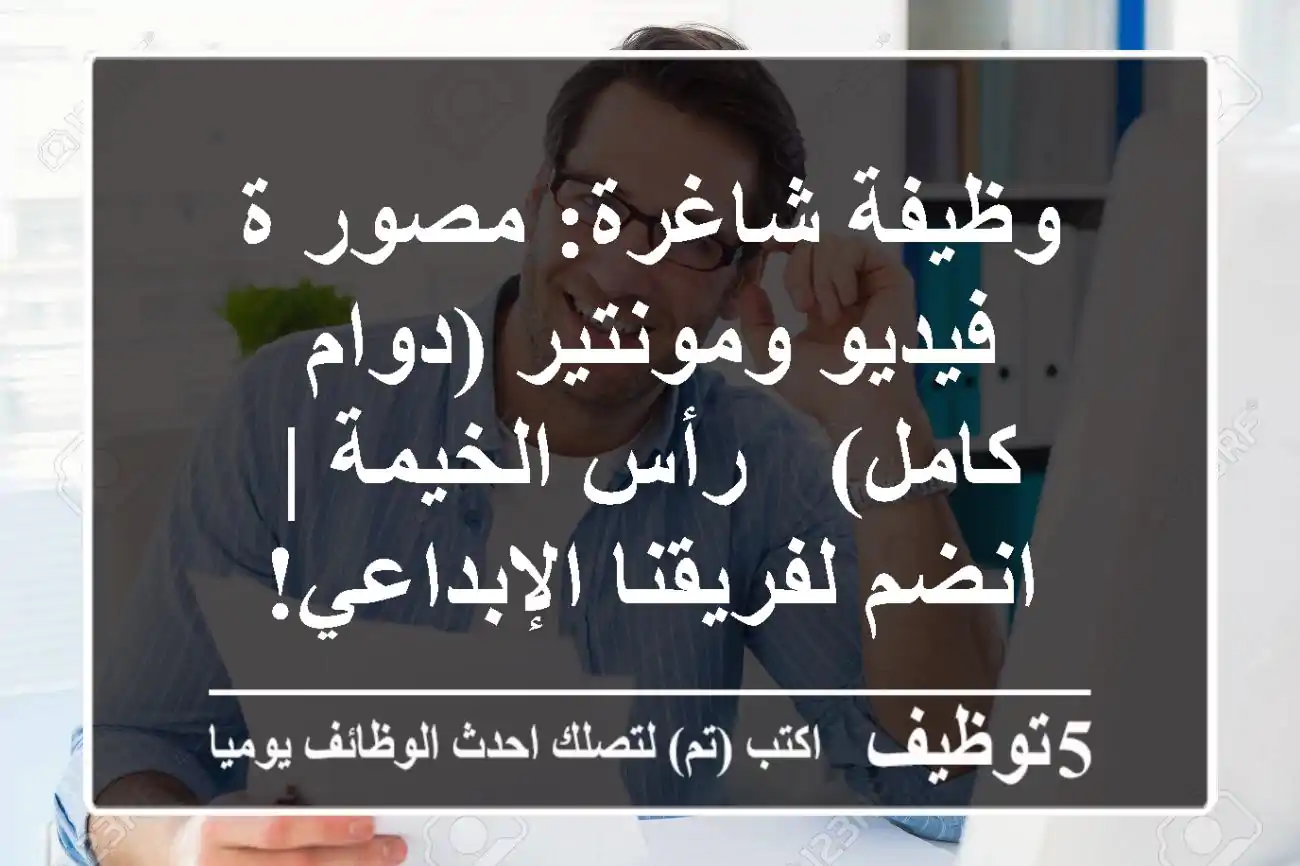 وظيفة شاغرة: مصور/ة فيديو ومونتير (دوام كامل) - رأس الخيمة | انضم لفريقنا الإبداعي!