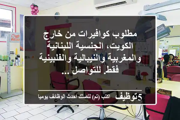 مطلوب كوافيرات من خارج الكويت، الجنسية اللبنانية والمغربية والنيبالية والفلبينية فقط. للتواصل ...