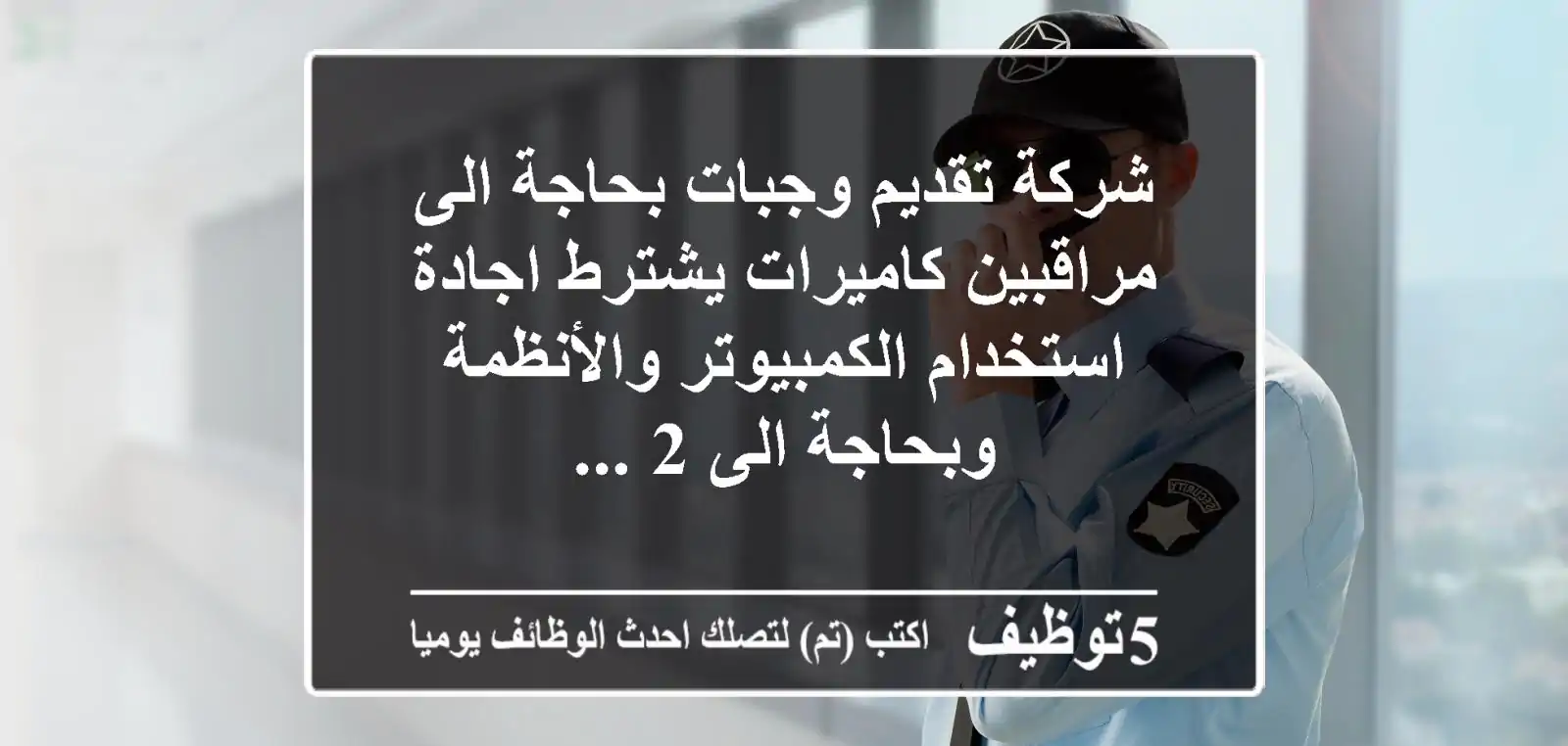 شركة تقديم وجبات بحاجة الى مراقبين كاميرات يشترط اجادة استخدام الكمبيوتر والأنظمة وبحاجة الى 2 ...