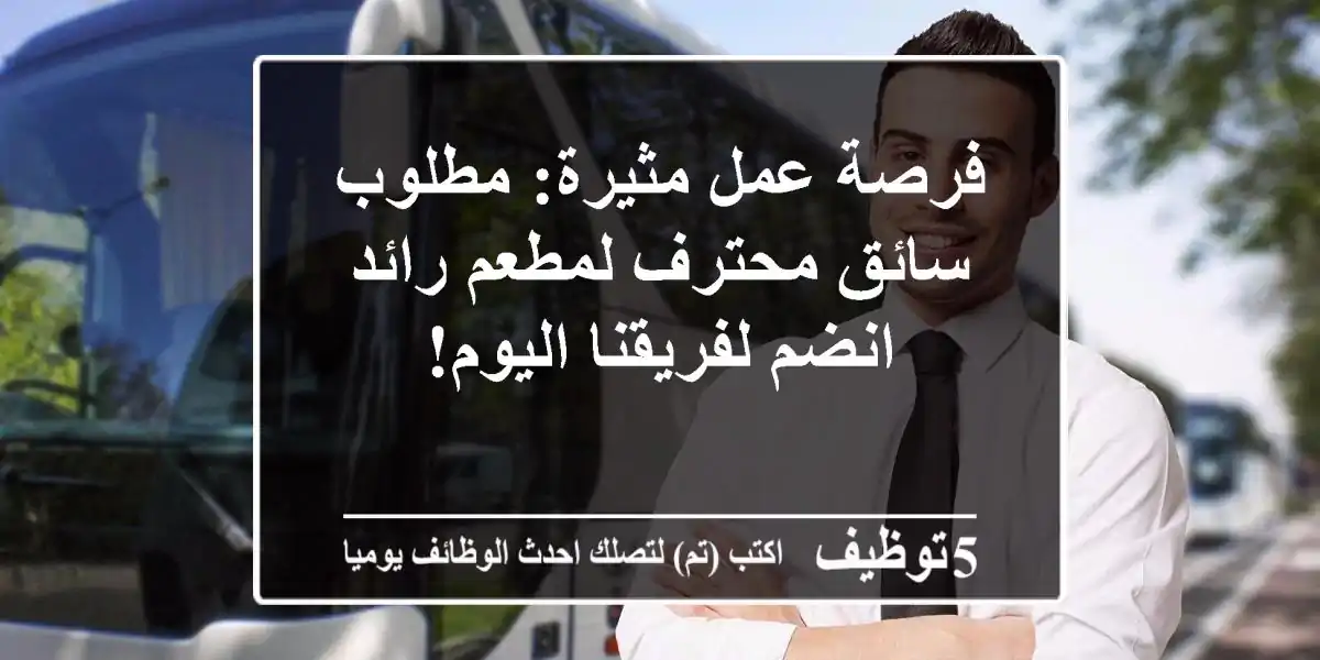 فرصة عمل مثيرة: مطلوب سائق محترف لمطعم رائد - انضم لفريقنا اليوم!