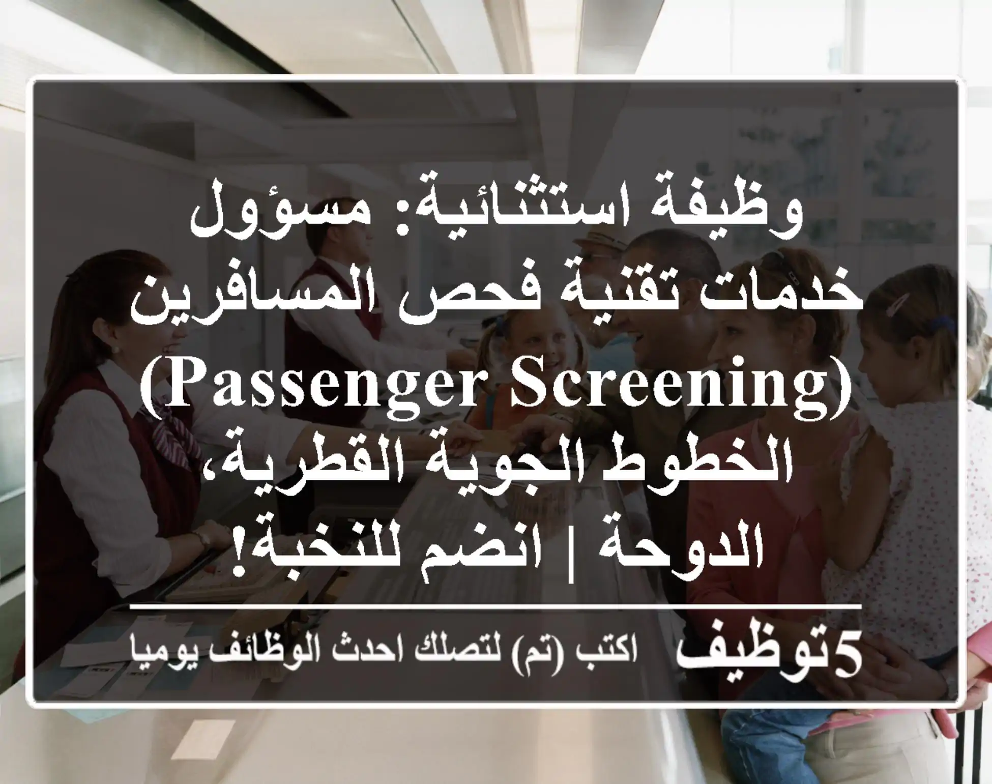 وظيفة استثنائية: مسؤول خدمات تقنية فحص المسافرين (Passenger Screening) - الخطوط الجوية القطرية، الدوحة | انضم للنخبة!