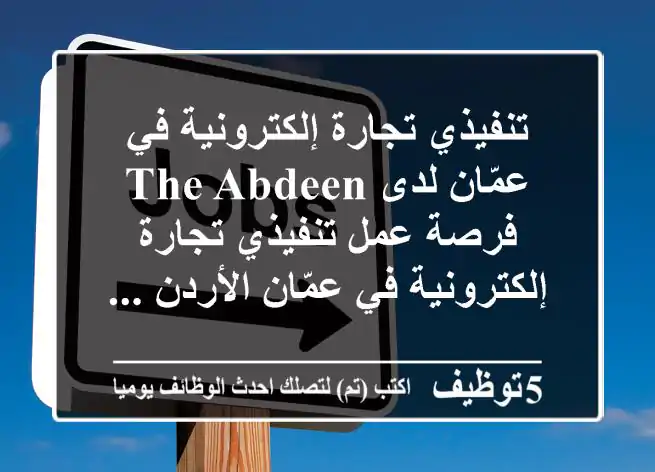 تنفيذي تجارة إلكترونية في عمّان لدى the abdeen فرصة عمل تنفيذي تجارة إلكترونية في عمّان الأردن ...