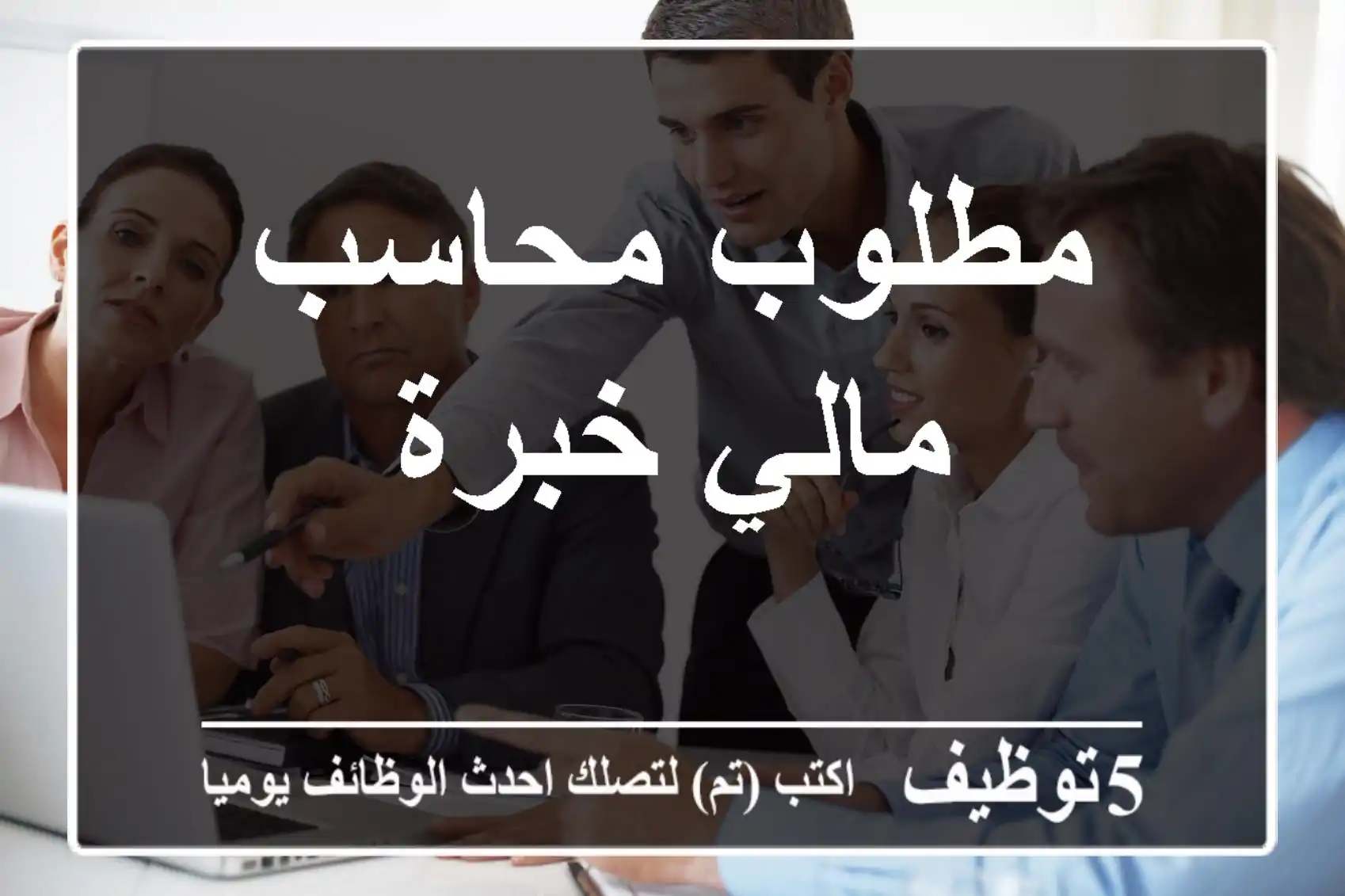 مطلوب محاسب مالي خبرة