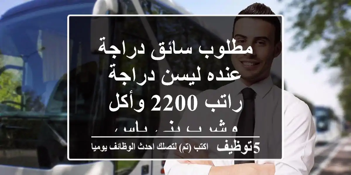 مطلوب سائق دراجة عنده ليسن دراجة راتب 2200 وأكل وشرب بني ياس