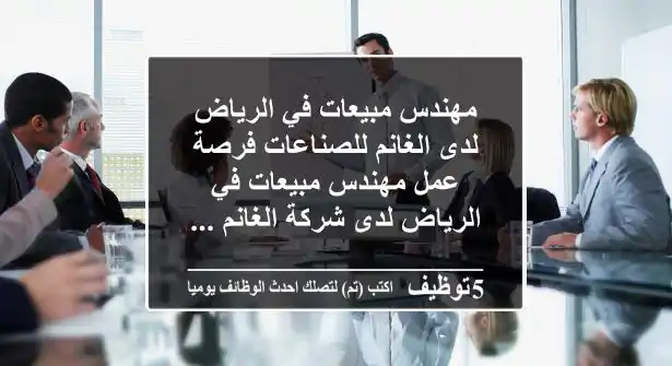 مهندس مبيعات في الرياض لدى الغانم للصناعات فرصة عمل مهندس مبيعات في الرياض لدى شركة الغانم ...