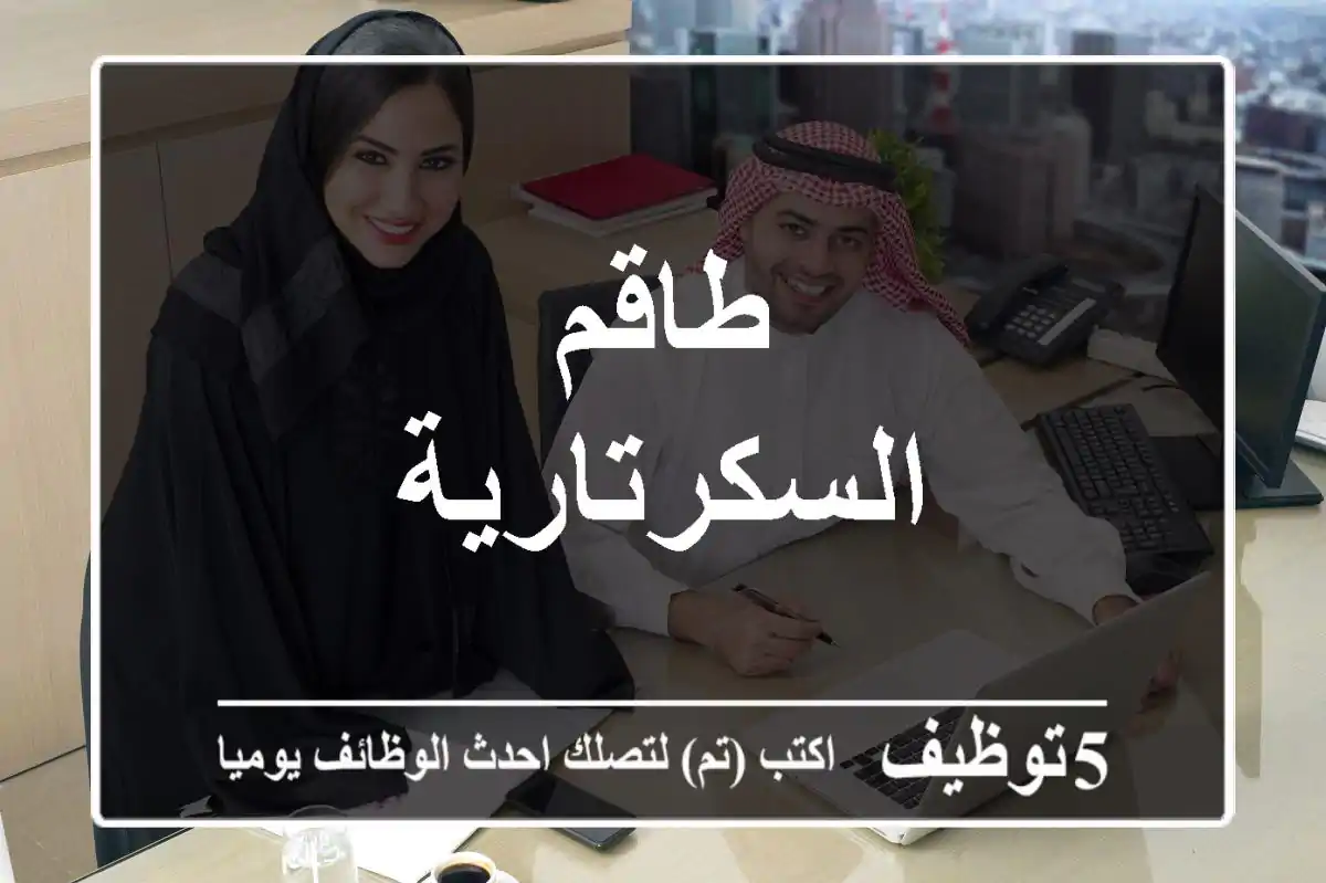 طاقم السكرتارية