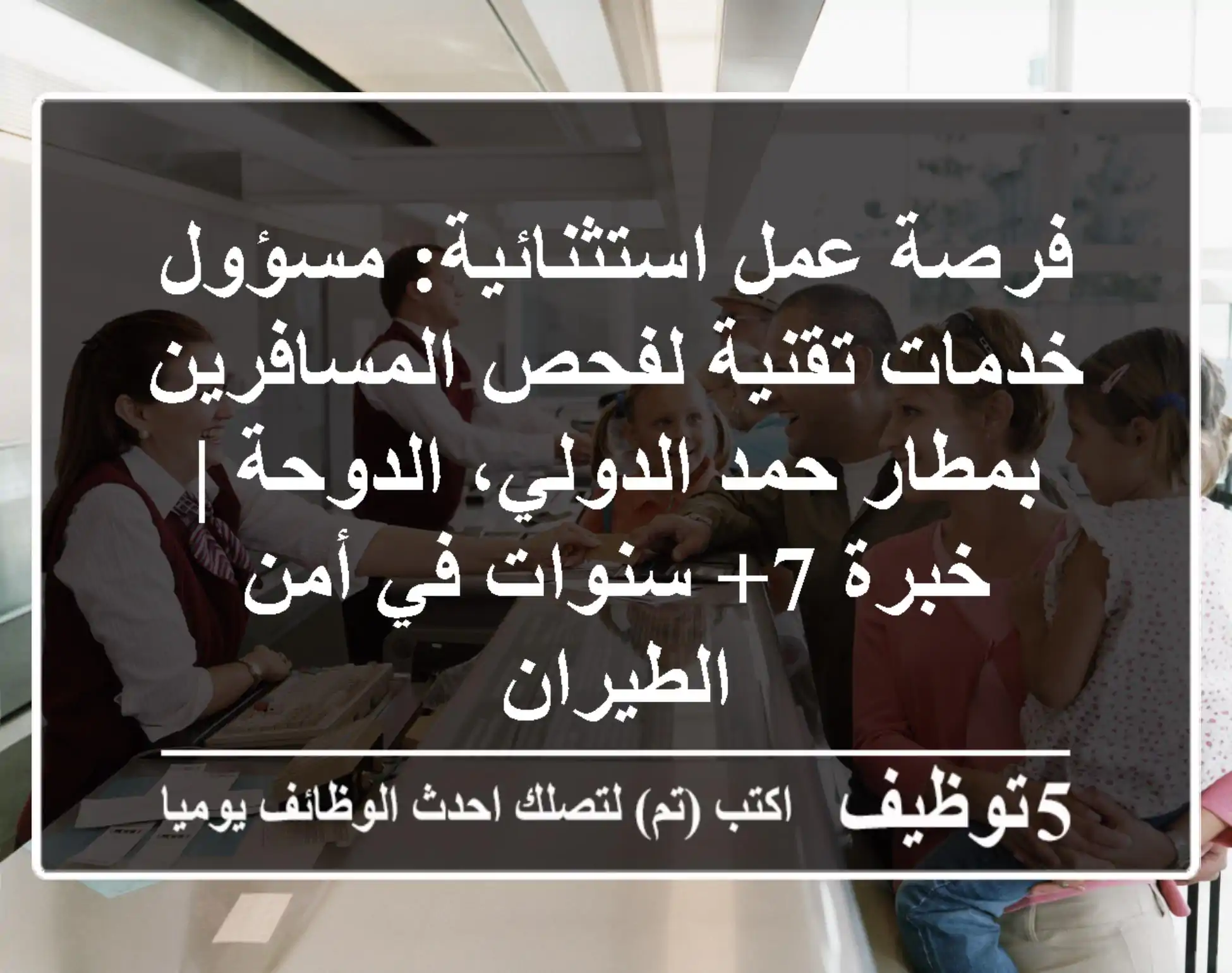 فرصة عمل استثنائية: مسؤول خدمات تقنية لفحص المسافرين بمطار حمد الدولي، الدوحة | خبرة 7+ سنوات في أمن الطيران