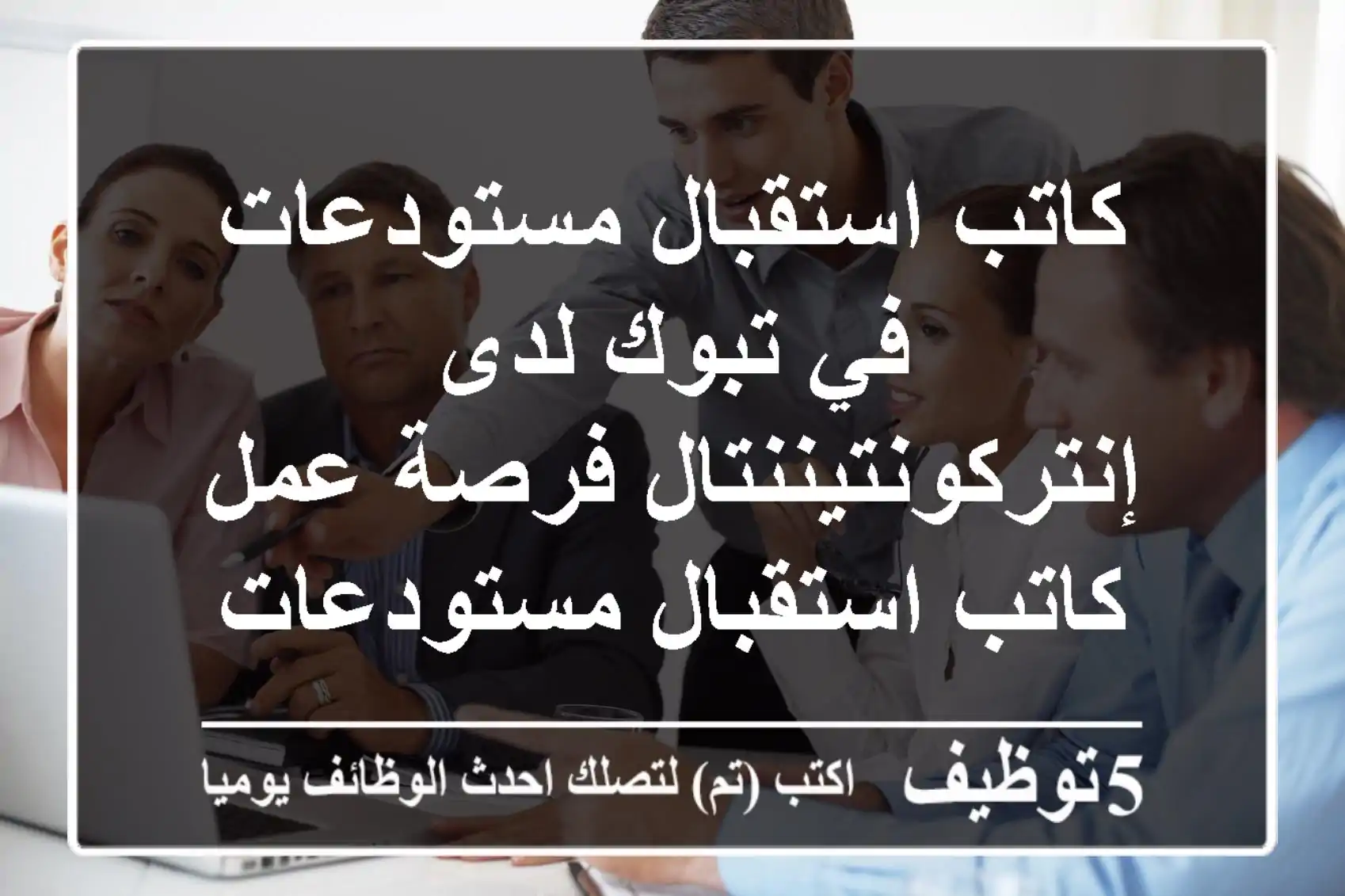 كاتب استقبال مستودعات في تبوك لدى إنتركونتيننتال فرصة عمل كاتب استقبال مستودعات في تبوك لدى ...