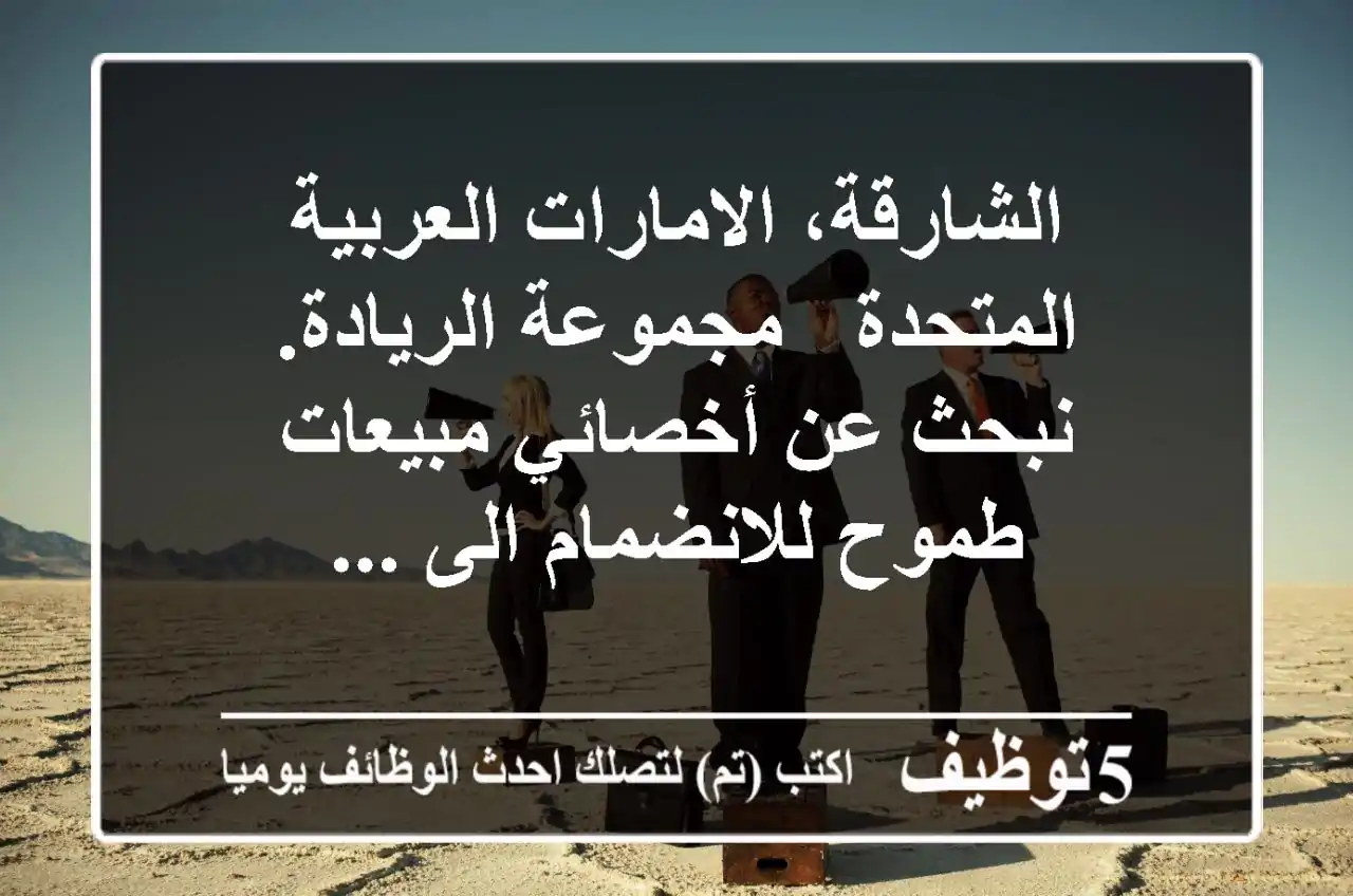 الشارقة، الامارات العربية المتحدة - مجموعة الريادة. نبحث عن أخصائي مبيعات طموح للانضمام الى ...