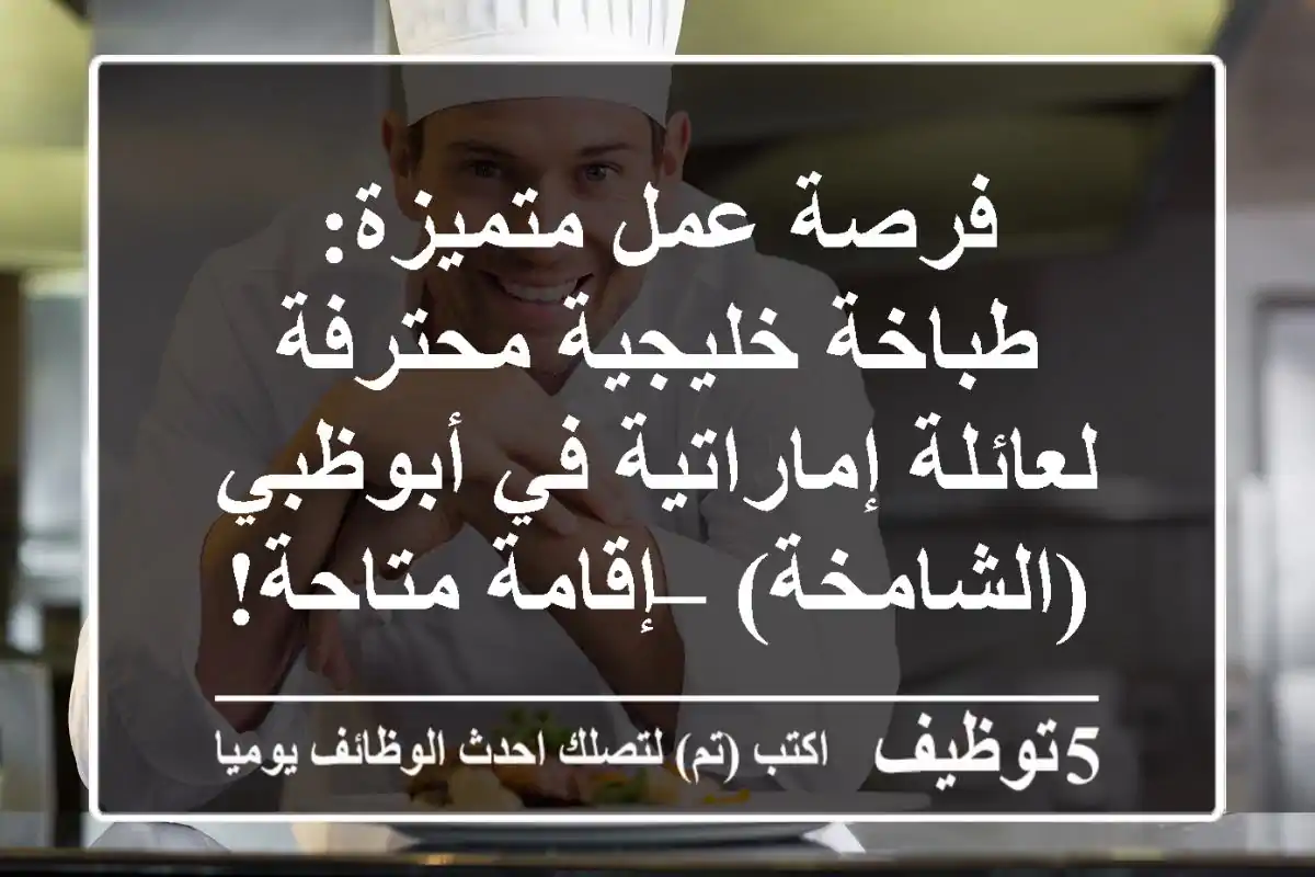 فرصة عمل متميزة: طباخة خليجية محترفة لعائلة إماراتية في أبوظبي (الشامخة) – إقامة متاحة!