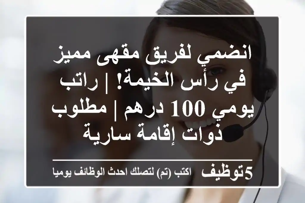 انضمي لفريق مقهى مميز في رأس الخيمة! | راتب يومي 100 درهم | مطلوب ذوات إقامة سارية
