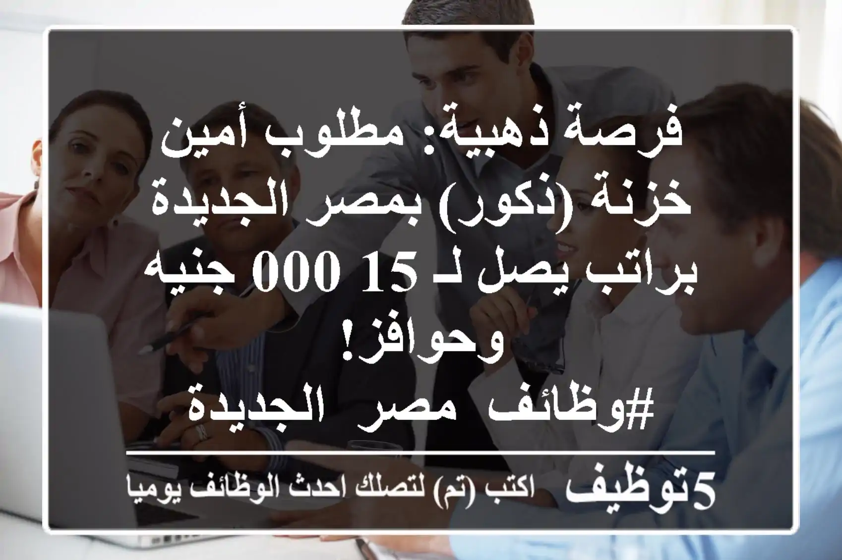 فرصة ذهبية: مطلوب أمين خزنة (ذكور) بمصر الجديدة براتب يصل لـ 15,000 جنيه وحوافز! #وظائف_مصر_الجديدة