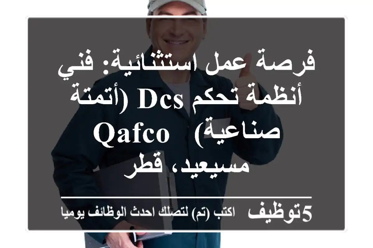 فرصة عمل استثنائية: فني أنظمة تحكم DCS (أتمتة صناعية) - QAFCO مسيعيد، قطر