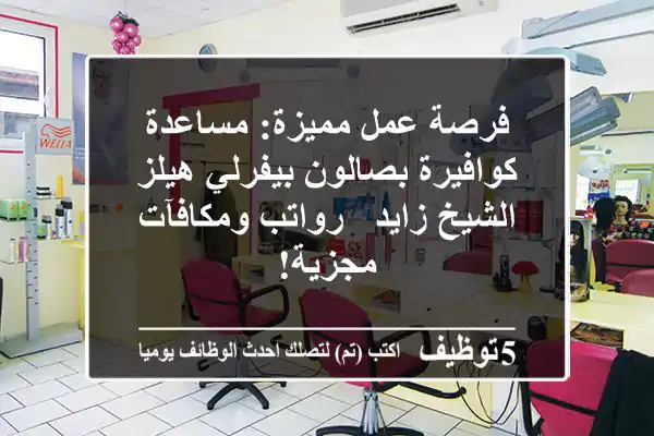 فرصة عمل مميزة: مساعدة كوافيرة بصالون بيفرلي هيلز الشيخ زايد - رواتب ومكافآت مجزية!