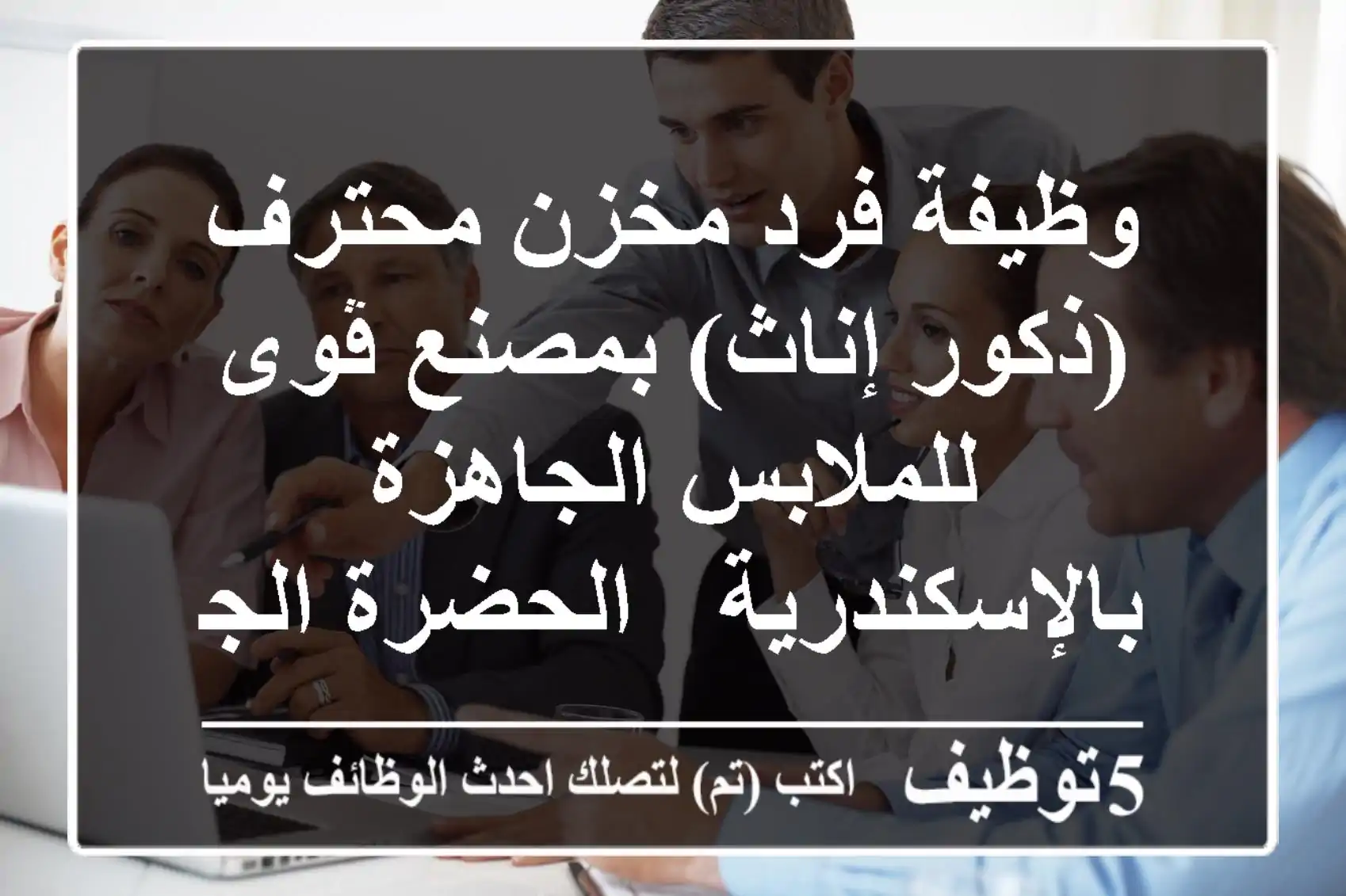 وظيفة فرد مخزن محترف (ذكور/إناث) بمصنع ڤوى للملابس الجاهزة بالإسكندرية - الحضرة الجديدة