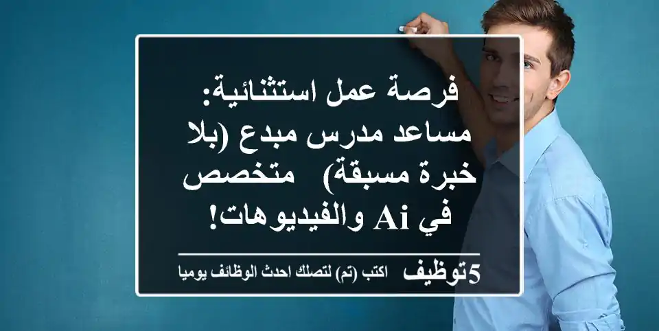 فرصة عمل استثنائية: مساعد مدرس مبدع (بلا خبرة مسبقة) - متخصص في AI والفيديوهات!