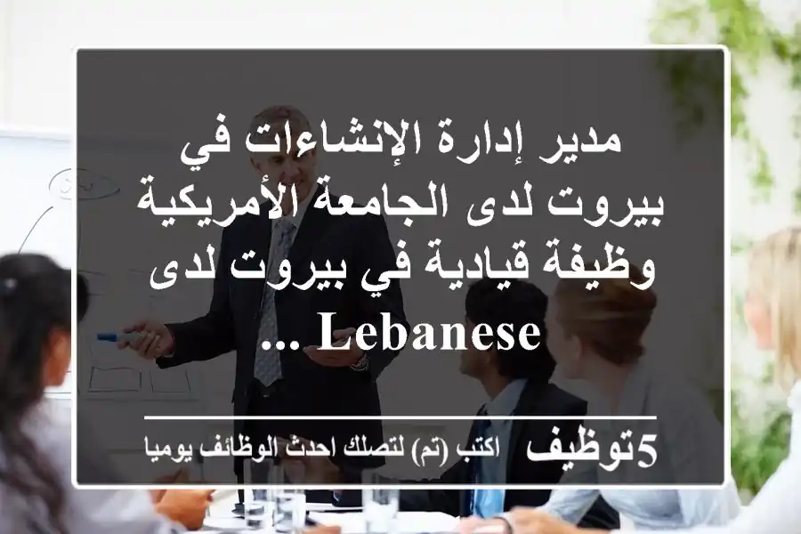 مدير إدارة الإنشاءات في بيروت لدى الجامعة الأمريكية وظيفة قيادية في بيروت لدى lebanese ...
