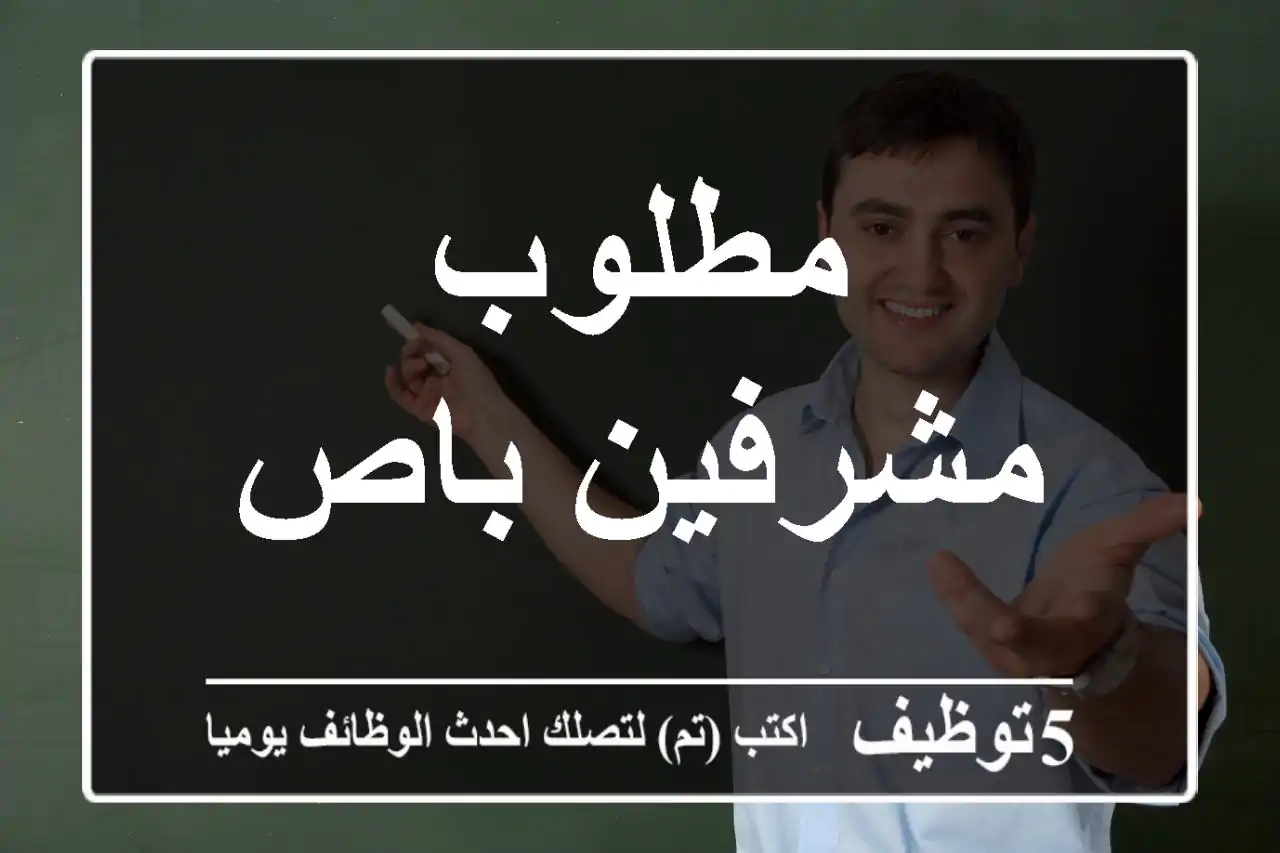 مطلوب مشرفين باص