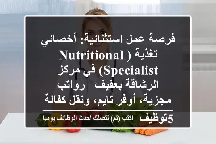 فرصة عمل استثنائية: أخصائي تغذية (Nutritional Specialist) في مركز الرشاقة بعفيف - رواتب مجزية، أوفر تايم، ونقل كفالة