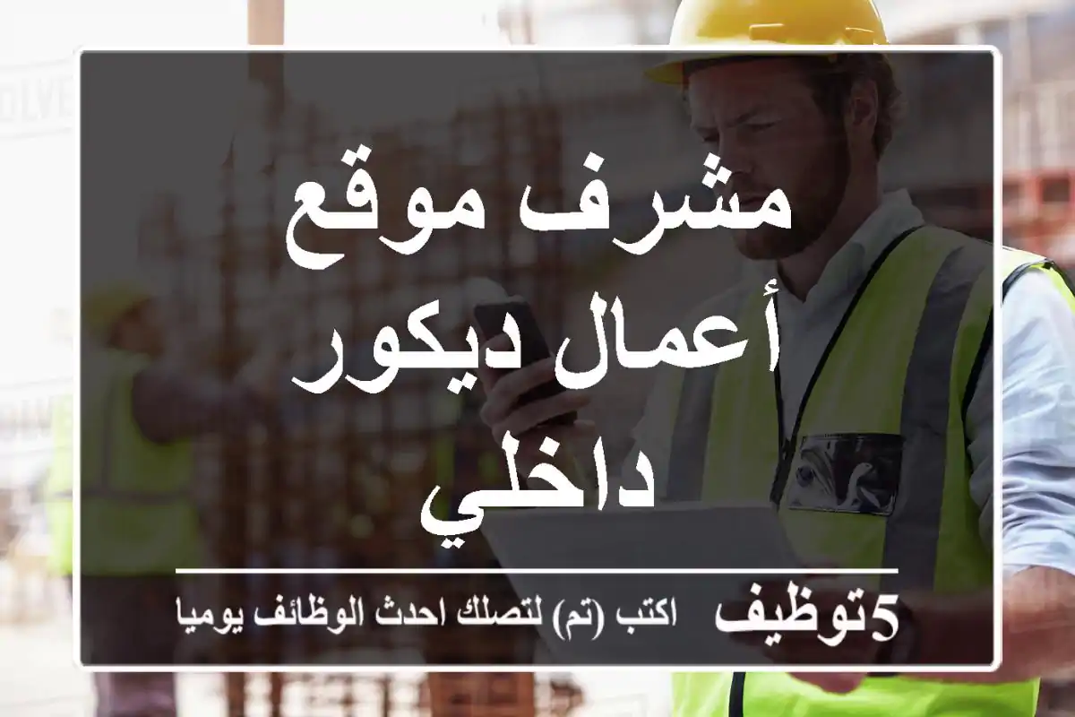 مشرف موقع أعمال ديكور داخلي