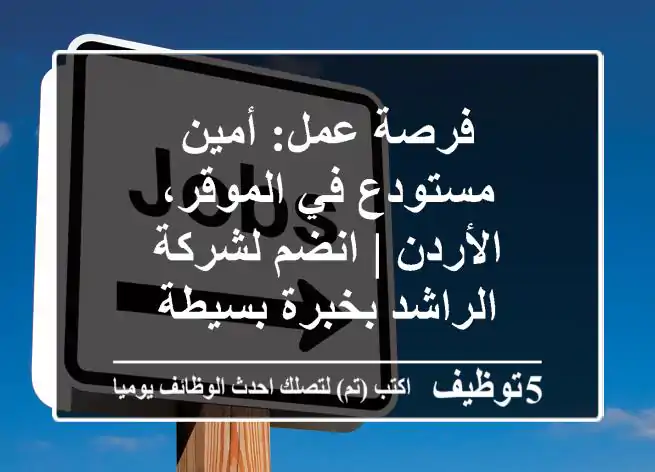 فرصة عمل: أمين مستودع في الموقر، الأردن | انضم لشركة الراشد بخبرة بسيطة