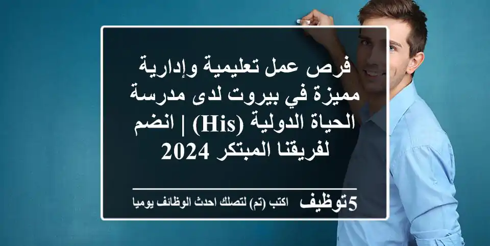 فرص عمل تعليمية وإدارية مميزة في بيروت لدى مدرسة الحياة الدولية (HIS) | انضم لفريقنا المبتكر 2024