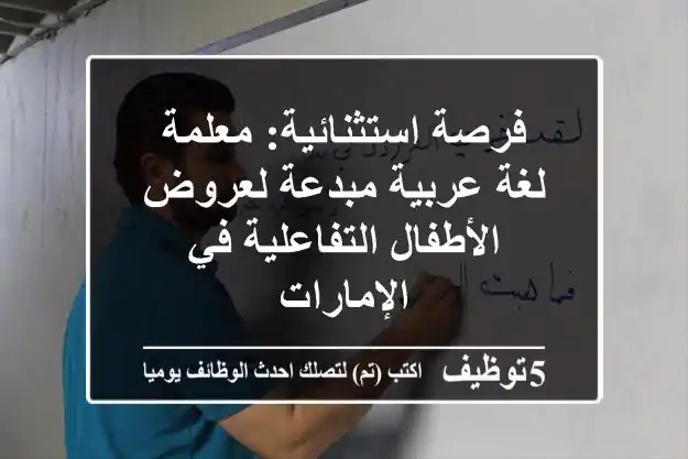 فرصة استثنائية: معلمة لغة عربية مبدعة لعروض الأطفال التفاعلية في الإمارات