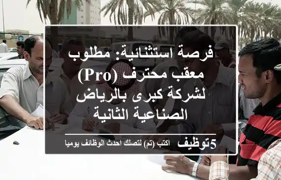 فرصة استثنائية: مطلوب معقب محترف (PRO) لشركة كبرى بالرياض الصناعية الثانية