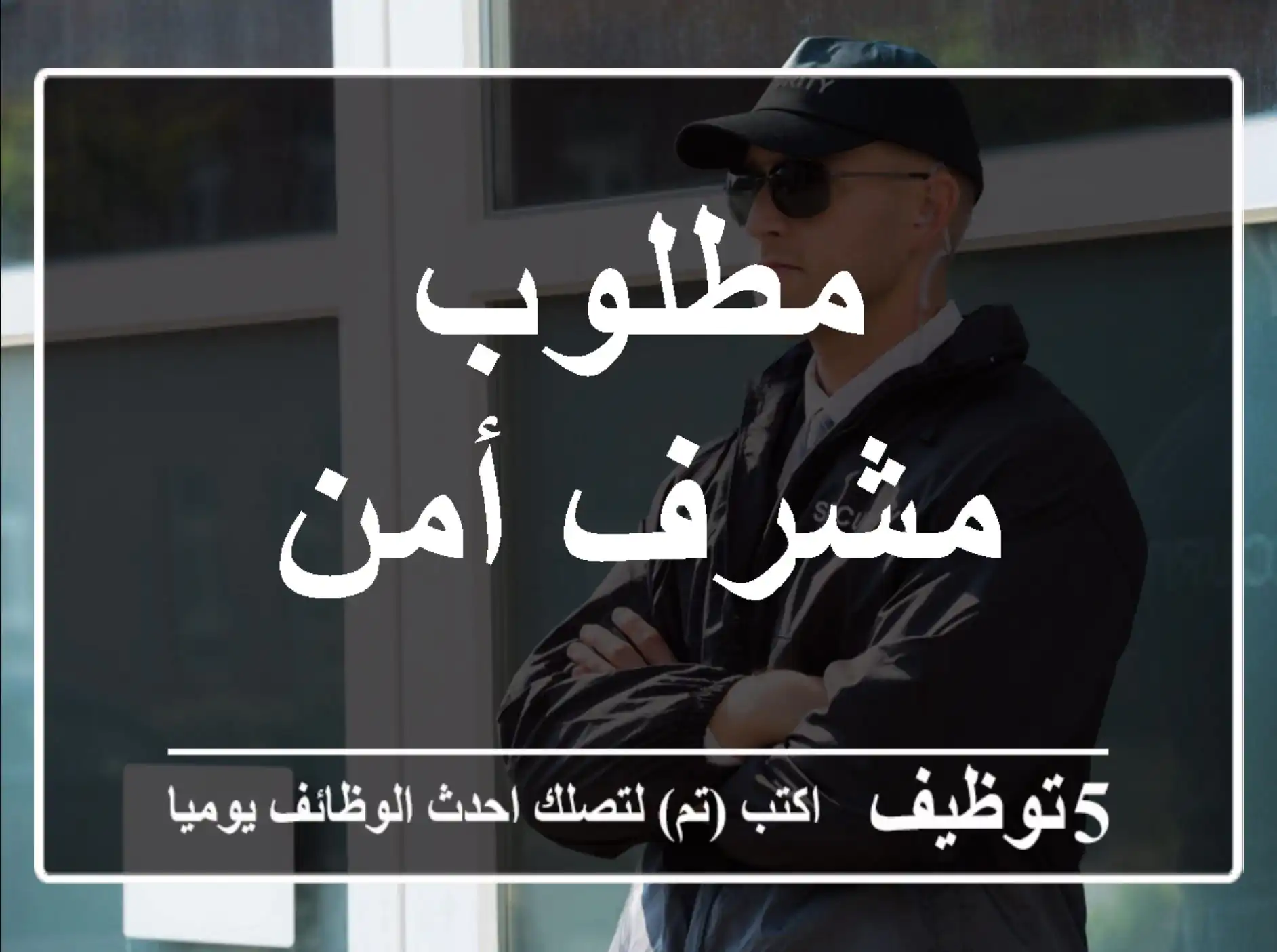 مطلوب مشرف أمن