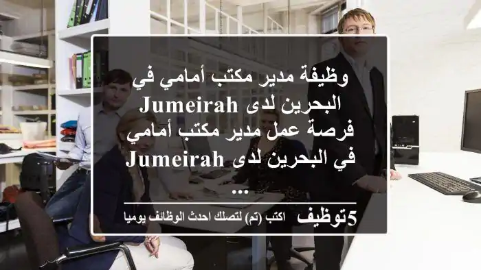 وظيفة مدير مكتب أمامي في البحرين لدى jumeirah فرصة عمل مدير مكتب أمامي في البحرين لدى jumeirah ...