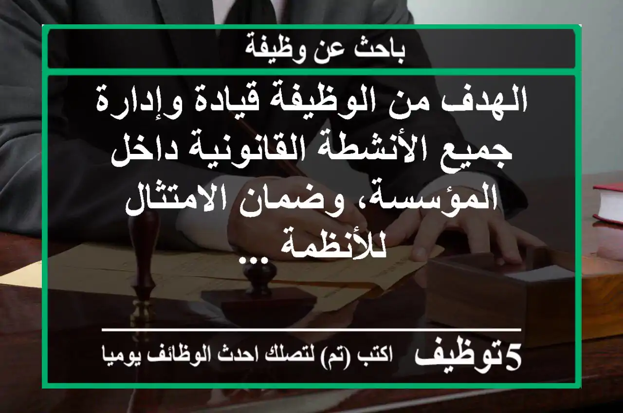 الهدف من الوظيفة قيادة وإدارة جميع الأنشطة القانونية داخل المؤسسة، وضمان الامتثال للأنظمة ...
