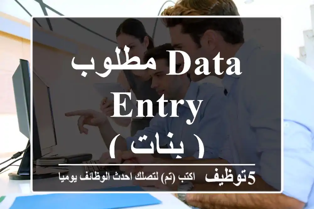 مطلوب Data entry ( بنات )