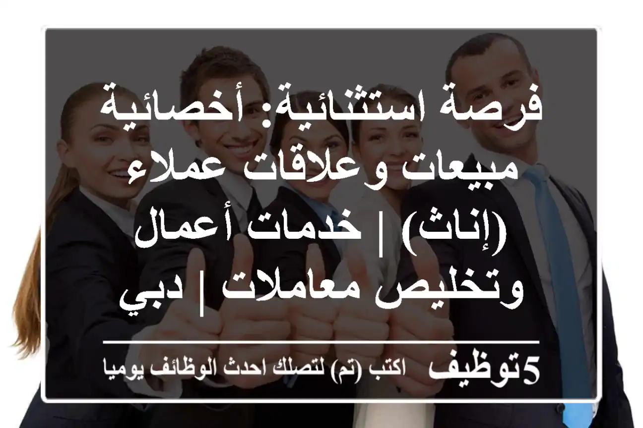 فرصة استثنائية: أخصائية مبيعات وعلاقات عملاء (إناث) | خدمات أعمال وتخليص معاملات | دبي