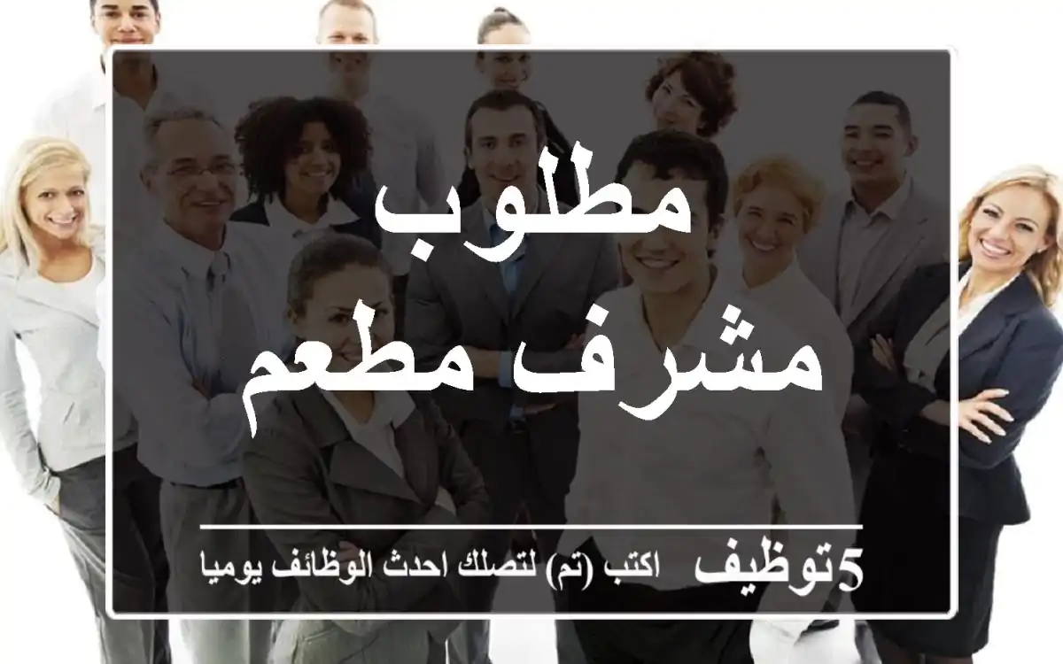 مطلوب مشرف مطعم