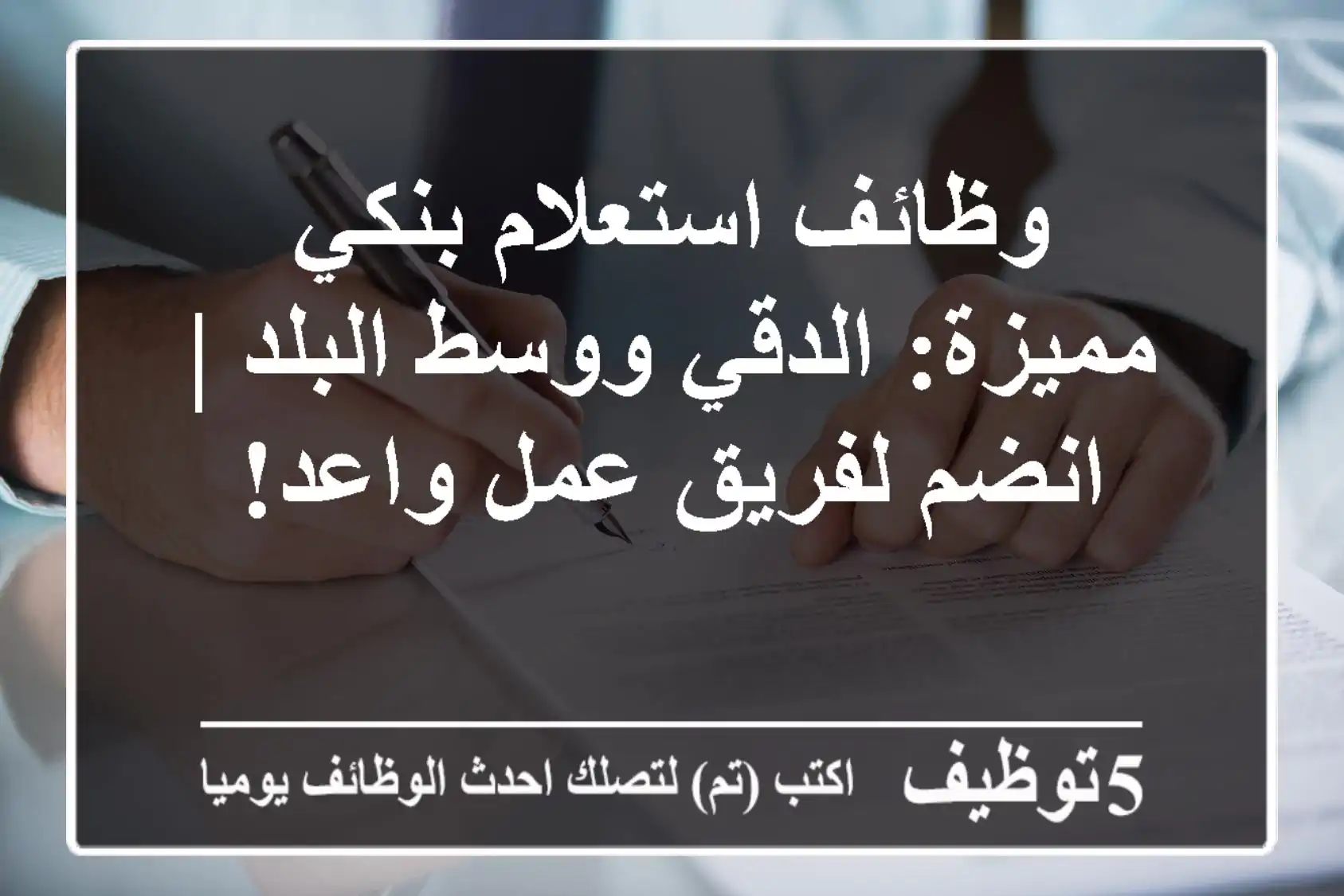 وظائف استعلام بنكي مميزة: الدقي ووسط البلد | انضم لفريق عمل واعد!