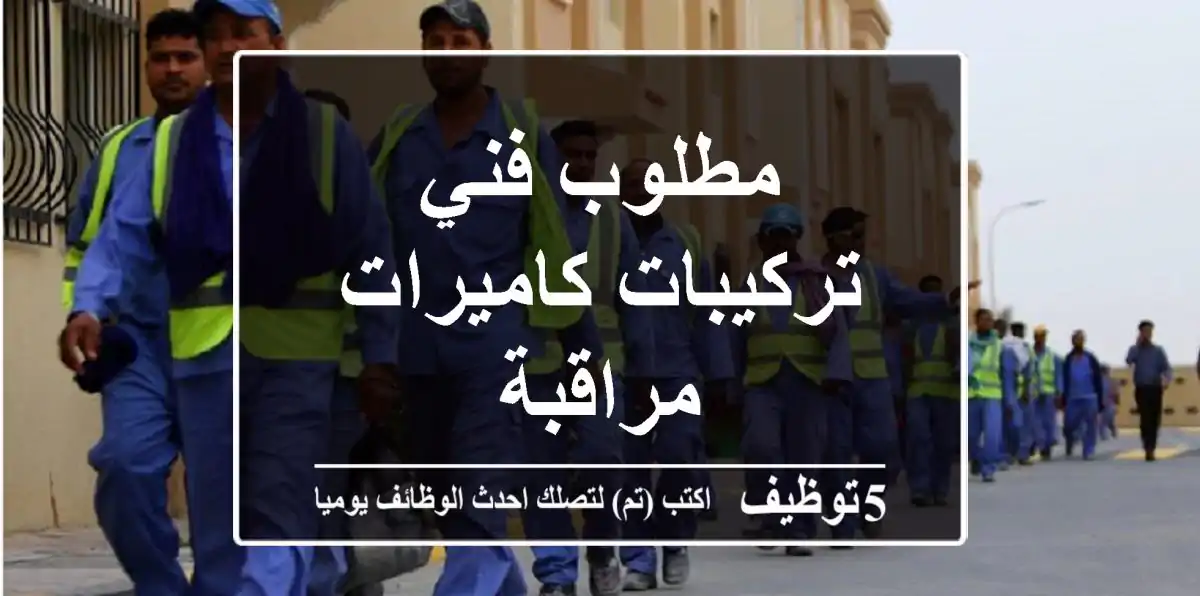 مطلوب فني تركيبات كاميرات مراقبة